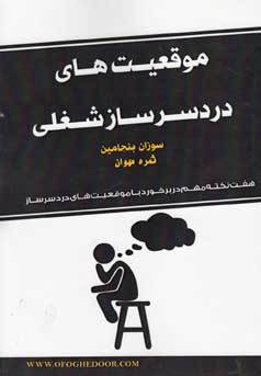 موقعیت‌های دردسرساز شغلی : صدها نکته و عبارت برای کنار آمدن با موقعیت‌های دردسرساز در محیط کار